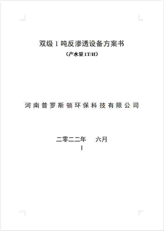 长兴反渗透设备双级1吨方案书及主要配件参数